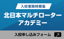 北日本マルチローターアカデミー入校申し込みフォーム