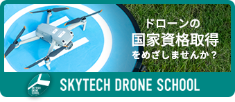 スカイテックドローンスクール