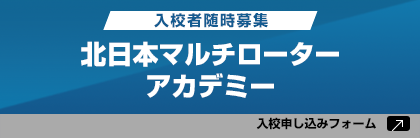 北日本マルチローターアカデミー入校申し込みフォーム